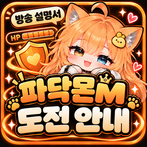 파닥몬M 도전 안내 배너