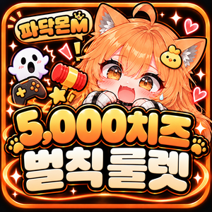 5,000치즈 벌칙 룰렛 배너